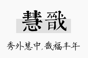 慧戬名字的寓意及含义