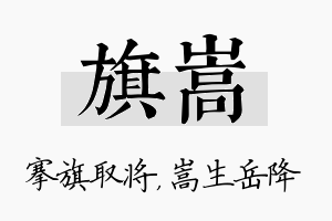 旗嵩名字的寓意及含义