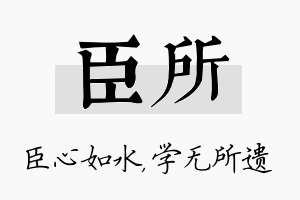 臣所名字的寓意及含义