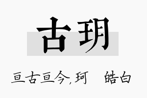 古玥名字的寓意及含义