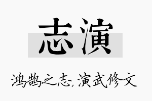 志演名字的寓意及含义