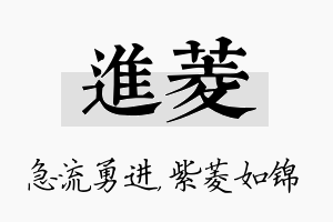 进菱名字的寓意及含义