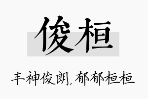 俊桓名字的寓意及含义