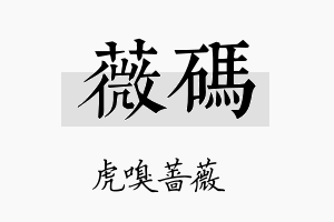 薇码名字的寓意及含义