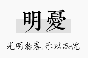 明忧名字的寓意及含义