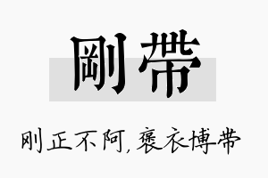 刚带名字的寓意及含义