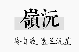 岭沅名字的寓意及含义