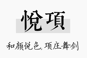 悦项名字的寓意及含义