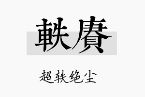 轶赓名字的寓意及含义