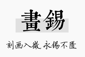 画锡名字的寓意及含义