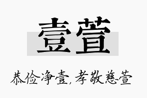 壹萱名字的寓意及含义