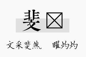 斐晅名字的寓意及含义