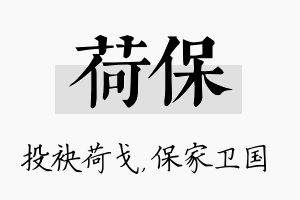 荷保名字的寓意及含义