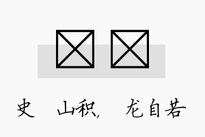 宬洺名字的寓意及含义