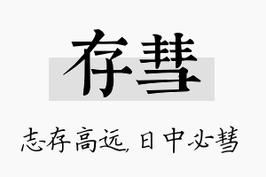 存彗名字的寓意及含义