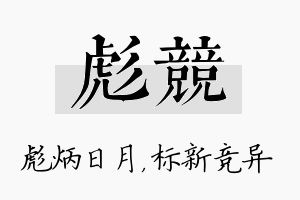 彪竞名字的寓意及含义