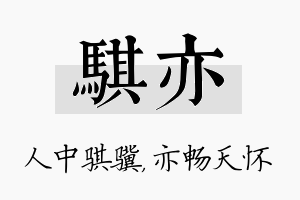 骐亦名字的寓意及含义