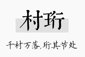 村珩名字的寓意及含义