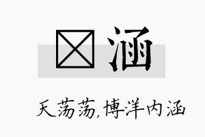 浛涵名字的寓意及含义