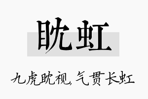 眈虹名字的寓意及含义