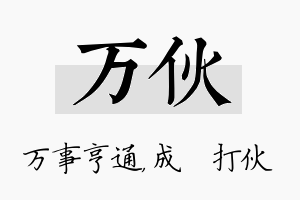 万伙名字的寓意及含义