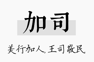 加司名字的寓意及含义