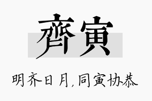 齐寅名字的寓意及含义