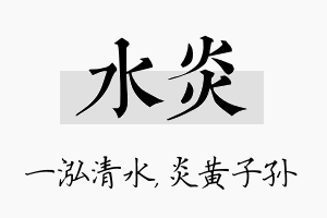 水炎名字的寓意及含义