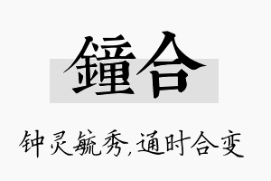 钟合名字的寓意及含义