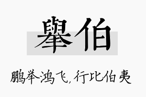 举伯名字的寓意及含义