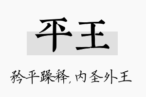 平王名字的寓意及含义