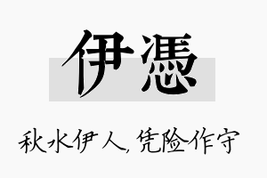 伊凭名字的寓意及含义