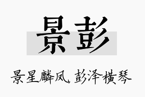 景彭名字的寓意及含义