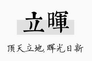 立晖名字的寓意及含义