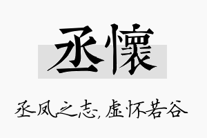 丞怀名字的寓意及含义