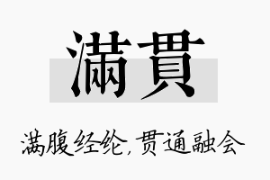 满贯名字的寓意及含义