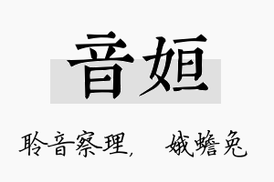 音姮名字的寓意及含义