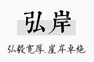 弘岸名字的寓意及含义