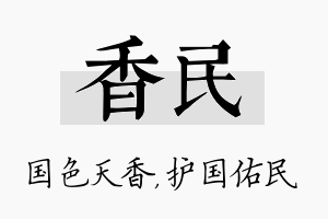 香民名字的寓意及含义