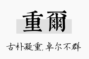 重尔名字的寓意及含义