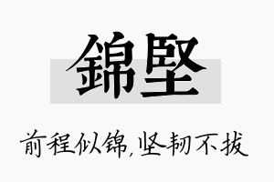 锦坚名字的寓意及含义