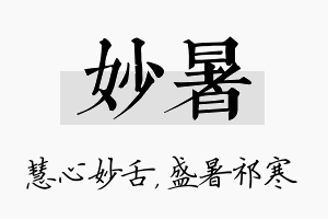 妙暑名字的寓意及含义