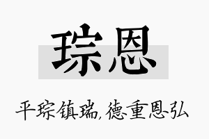 琮恩名字的寓意及含义