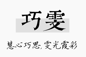 巧雯名字的寓意及含义