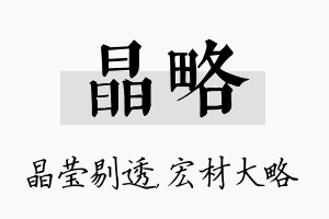 晶略名字的寓意及含义