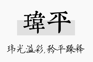 玮平名字的寓意及含义