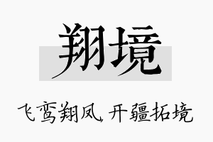 翔境名字的寓意及含义