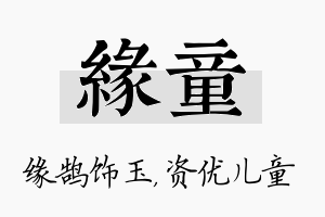 缘童名字的寓意及含义