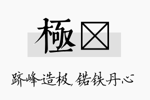 极锘名字的寓意及含义