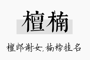 檀楠名字的寓意及含义